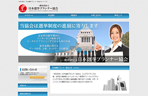 一般社団法人 日本選挙プランナー協会